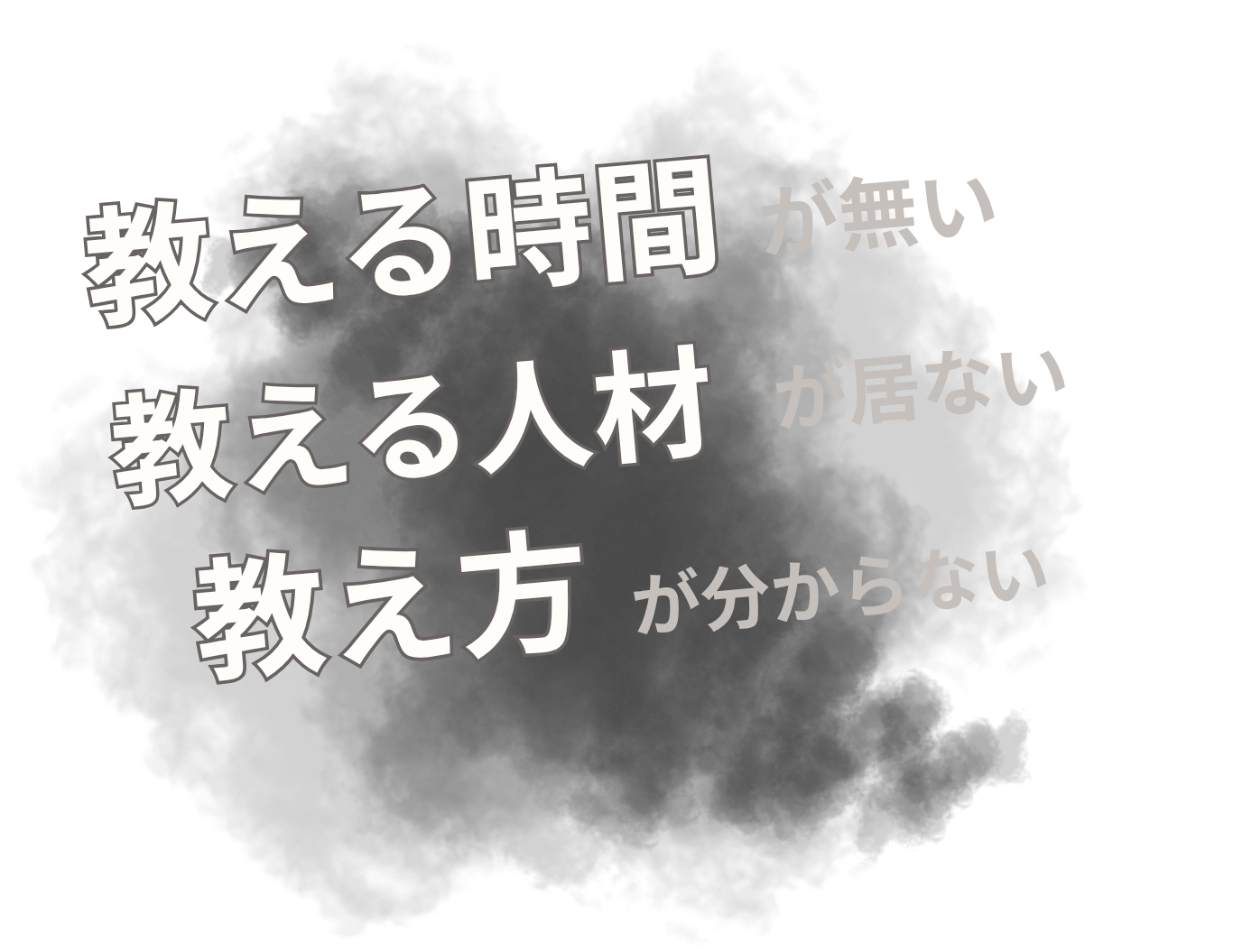 教える時間がない 教える人材がいない 教えか分からない